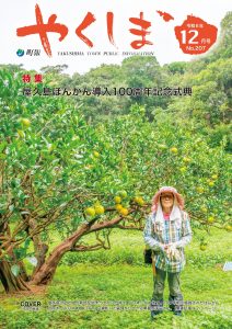 町報やくしま令和6年12月号表紙
