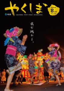町報やくしま令和元年8月号表紙