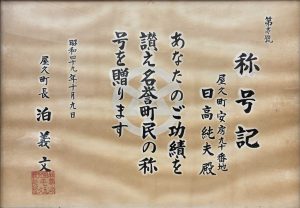 屋久町から日高純夫氏に贈られた名誉町民の称号記の写真