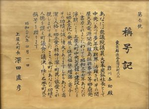 岩川 与助氏に贈られた称号記の写真