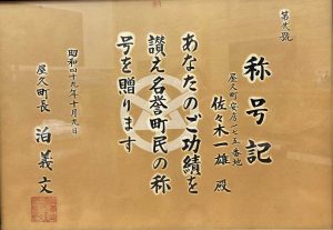 屋久町から佐々木一雄氏に贈られた名誉町民の称号記の写真