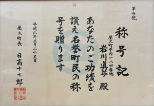 屋久町から岩川眞琴氏に贈られた名誉町民の称号記の写真