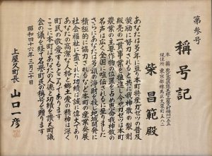 柴 昌範氏に贈られた称号記の写真