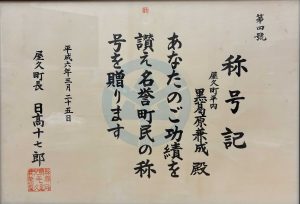 屋久町から黒葛原兼成氏に贈られた名誉町民の称号記の写真
