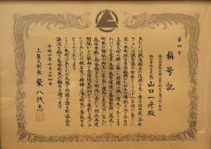 山口 一彦氏に贈られた称号記の写真