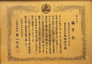 馬場 好作氏に贈られた称号記の写真