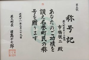 屋久町から市橋敬ニ氏に贈られた名誉町民の称号記の写真
