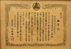 岩崎 與八郎氏に贈られた称号記の写真
