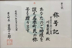 屋久町から川東榮藏氏に贈られた名誉町民の称号記の写真