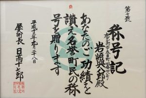 屋久町から岩崎與八郎氏に贈られた名誉町民の称号記の写真
