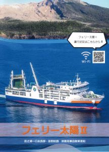青い海を背景に、白い船体に青とオレンジのラインが入った「フェリー太陽2」が航行しているポスターの写真