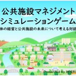 淡い青空の下、広がる緑の丘陵と川が流れる町が描かれたイラストに「公共施設マネジメントシミュレーションゲーム」とタイトルが書かれたプレゼンテーションスライド
