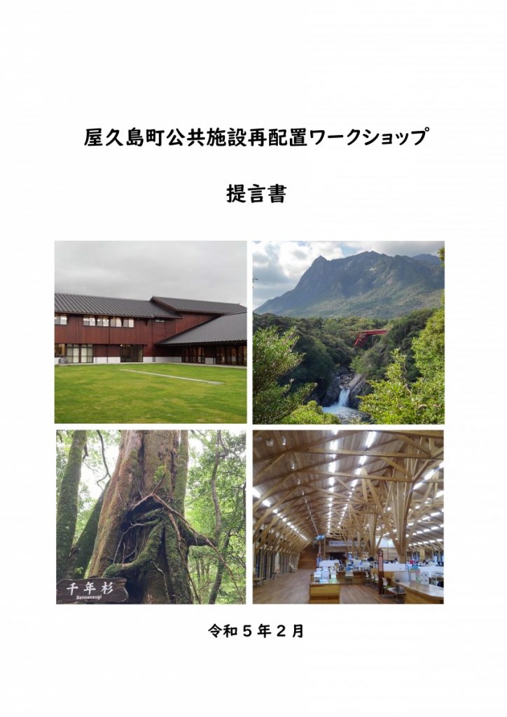 屋久島町公共施設再配置ワークショップ提言書の表紙