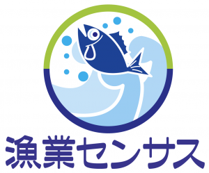 青色と緑色の二色の円の中に、紺色の魚と波がデザインされ、その下に「漁業センサス」という文字が紺色で大きく書かれたロゴマーク