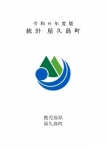 令和6年度版「統計 屋久島町」(統計屋久島町のページへリンク）