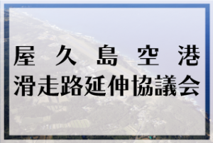 屋久島空港滑走路延伸協議会