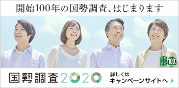 「開始100年の国勢調査、はじまります 詳しくはキャンペーンサイトへ」「国勢調査2020」のロゴマーク（空を見上げ笑顔で写る成人男女4人を並べたキャンペーン用ポスター写真）