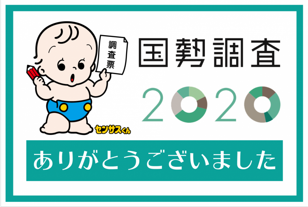 国勢調査2020 ありがとうございました（青いズボンを履いたセンサスくんが、左手に調査票、右手に赤い鉛筆を持っているイラスト）