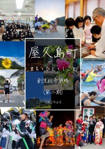 屋久島町まち・ひと・しごと創生総合戦略（第二期）の表紙