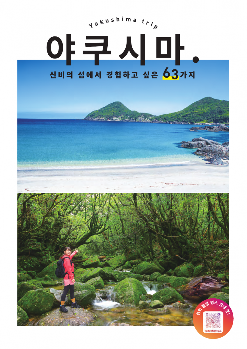 上部に青い海と空、白い砂浜、緑の山々が広がる海岸線の写真、下部に苔むした緑の岩が連なる沢に立つ赤いジャケットの女性の写真が配置され、「Yakushima trip」「야쿠시마.」「신비의 섬에서 경험하고 싶은 63가지」の韓国語タイトルが書かれた旅行ガイドブックの表紙（屋久島観光パンフレット_韓国版のサイトへリンク）