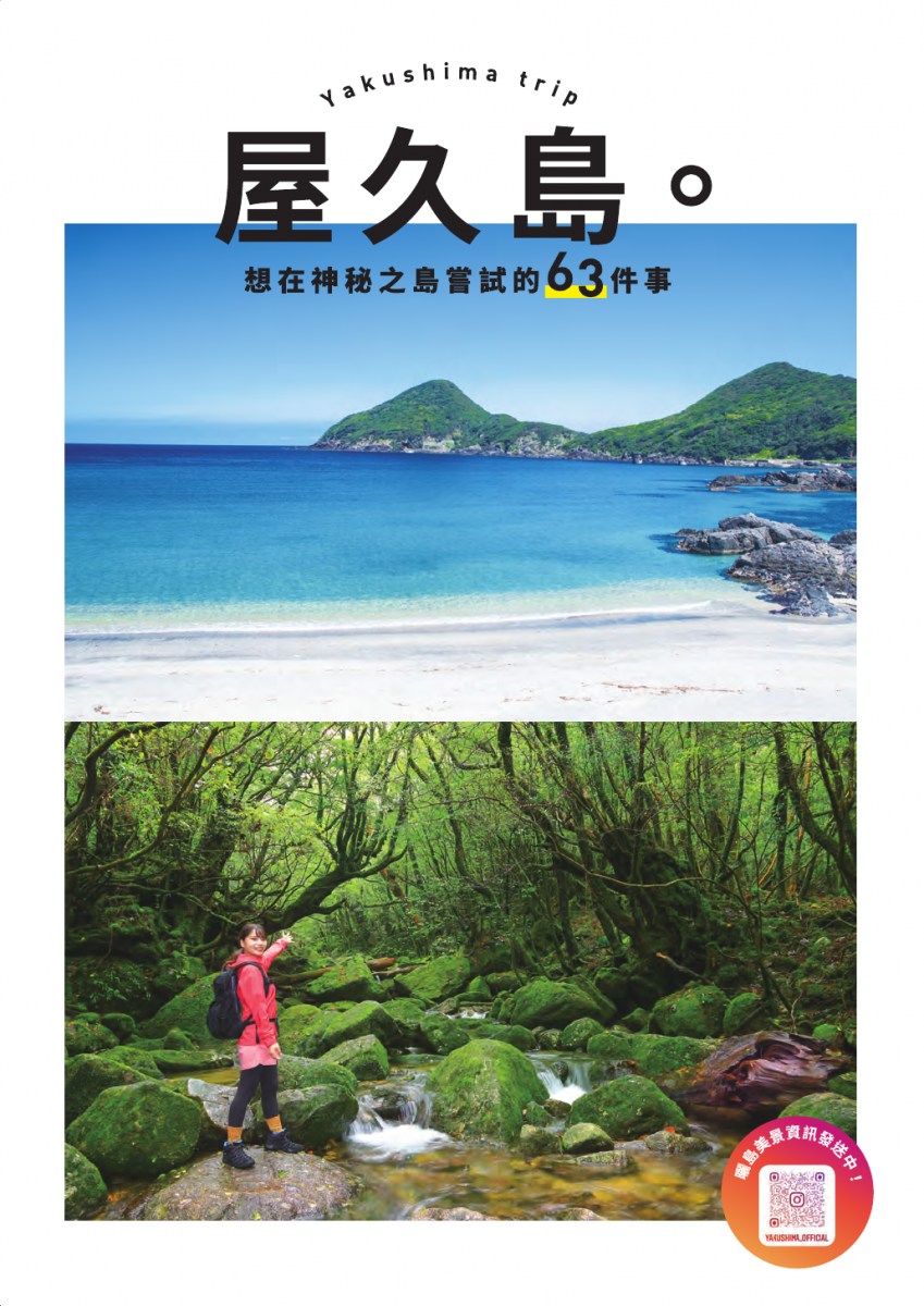 上部に青い海と空、白い砂浜、緑の山々が広がる海岸線の写真、下部に苔むした緑の岩が連なる沢に立つ赤いジャケットの女性の写真が配置され、「Yakushima trip」「屋久島。」「想在神秘之島嘗試的63件事」の中国語繁体字タイトルが書かれた旅行ガイドブックの表紙（屋久島観光パンフレット_中国語版繁体字のサイトへリンク）