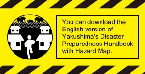 You can download the English version of Yakushima&rsquo;s Disaster Preparedness Handbook with Hazard Map.（Yakushima&rsquo;s Disaster Preparedness Handbook with Hazard Mapのページへリンク）