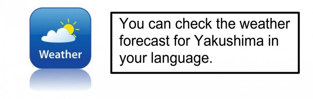 天気予報のアイコン横に「You can check the weather forecast for Yakushima in your language.」と書かれた画像