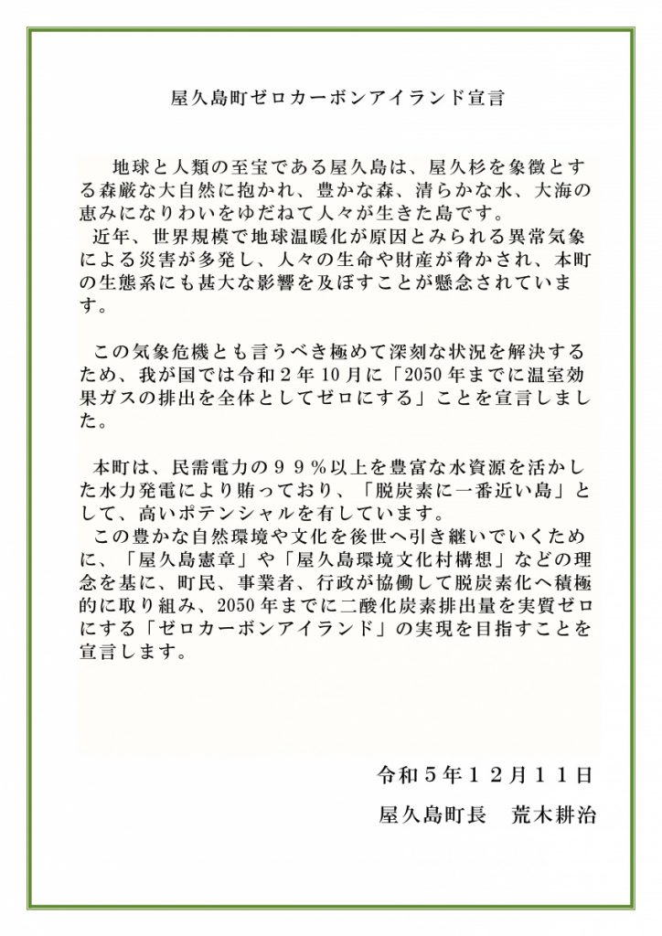 屋久島町ゼロカーボンアイランド宣言
