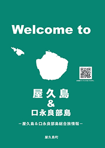 濃い緑色の背景に、白字で「Welcome to」と書かれ、その下に屋久島と口永良部島の白い地図のシルエット、さらに下に「屋久島＆口永良部島」「-屋久島＆口永良部島総合旅情報-」という日本語テキスト、右側にQRコードが配置された観光案内の表紙（屋久島・口永良部島ガイドのサイトへリンク）