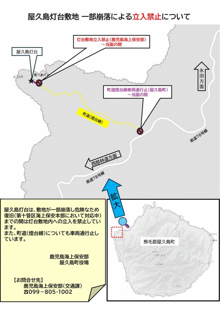 屋久島灯台地基地一部崩落による立入禁止についてのチラシ