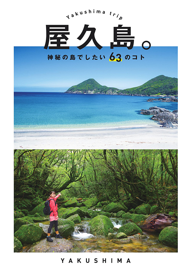 上部に青い海と緑の山々が広がる白い砂浜の風景写真、下部に苔むした緑の岩が連なる沢の中に立つ赤いジャケットを着た女性の全身写真が配置され、「Yakushima trip」「屋久島。」「神秘の島でしたい63のコト」「YAKUSHIMA」の文字が入った観光ガイドブックの表紙（屋久島観光パンフレットのサイトへリンク）