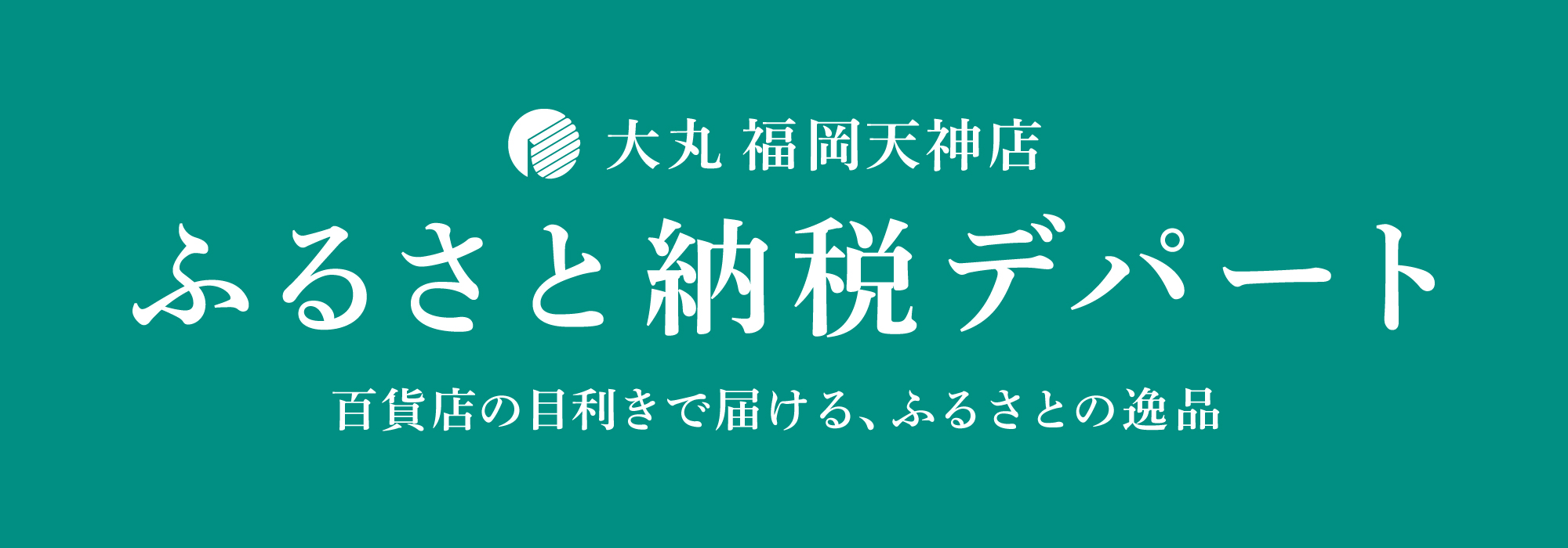 ふるさと納税デパートの画像