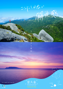上部には青空の下で切り立った岩山の頂に立つ人物と緑の山並みが広がる写真、下部には海に沈む夕焼けによって空と海が紫色とオレンジ色に染まった美しい景色の写真が配置され、「ここにしかない解放感。」「今、私が旅する理由」「屋久島 YAKUSHIMA」の文字が入った観光ポスター