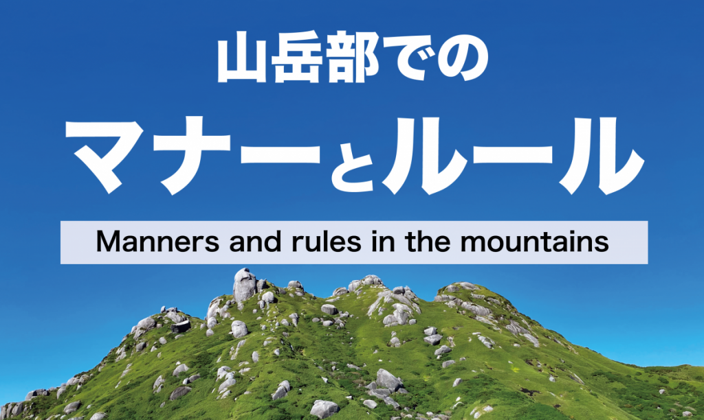 青い空と緑の山頂を背景に、白字で大きく「山岳部でのマナーとルール」、その下に英語で「Manners and rules in the mountains」と書かれた画像