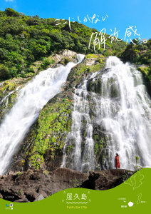青い空と緑の森を背景に、高さのある滝が勢いよく流れ落ちる雄大な景色の下部に、赤い服を着た人物が立ち、周囲の自然の大きさを際立たせている「ここにしかない解放感。」という文字入りの屋久島観光ポスター