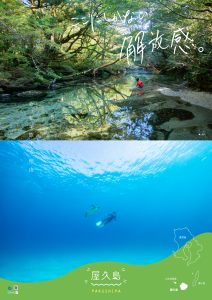 上部に生命力に満ちた森の中の透き通った川と、その中で水を触る人物の写真、下部に海面からの光が差し込む青く澄んだ海中でダイビングをする二人の人物の写真が配置され「ここにしかない解放感。」「屋久島 YAKUSHIMA」の文字が入った観光ポスター