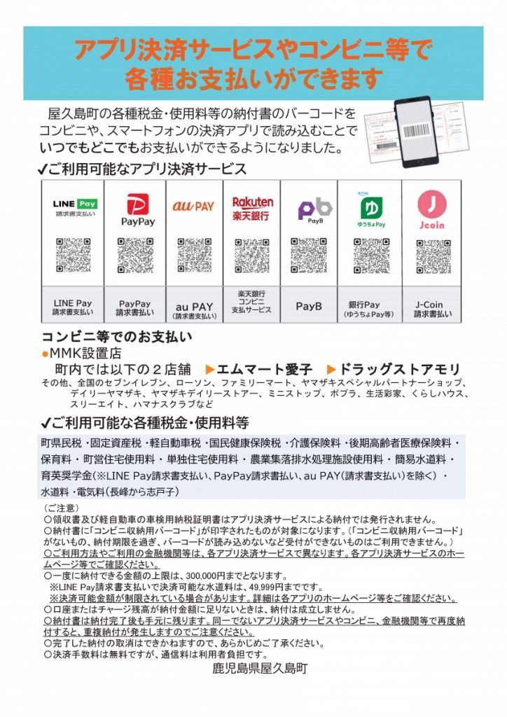 アプリ決済サービスやコンビニでの各種支払いについての案内のチラシ