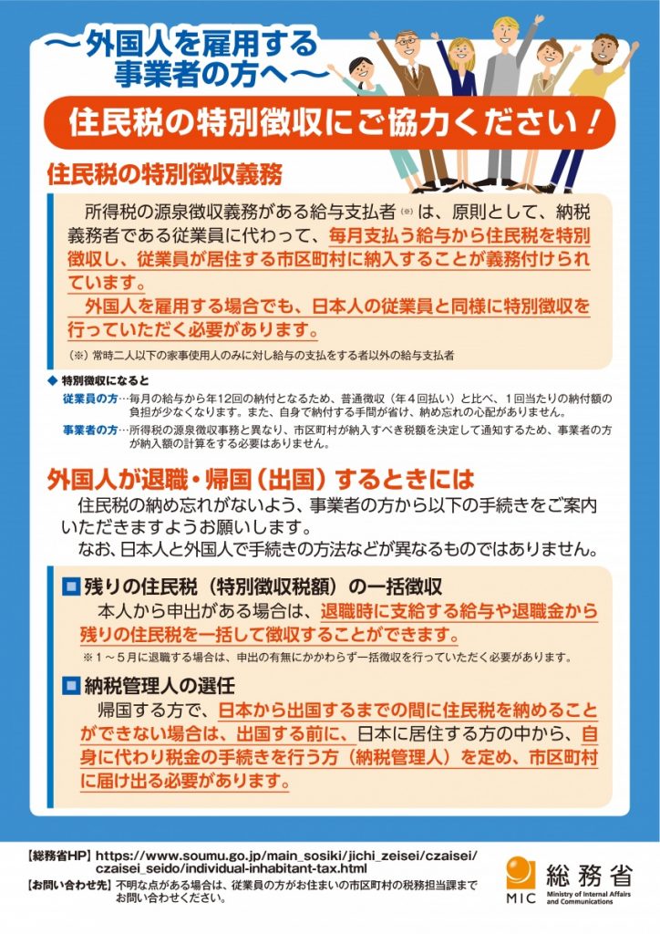 外国人を雇用する事業者の方に向けて、住民税の特別徴収についてのチラシ
