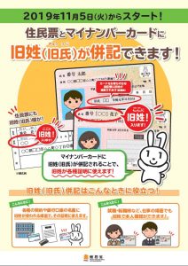 住民票とマイナンバーカードで旧姓（旧氏）が併記できます！のチラシ