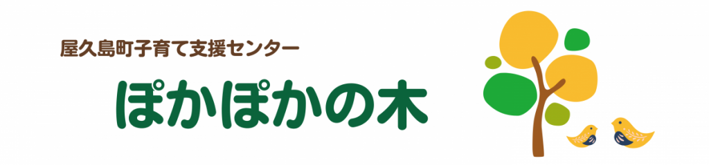 「屋久島町子育て支援センター ぽかぽかの木」の文字と木と鳥のイラストが描かれたバナー画像