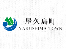 令和６年度屋久島町滞在型観光促進事業費補助金のお知らせ