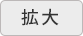拡大する