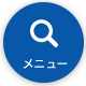 メニュー