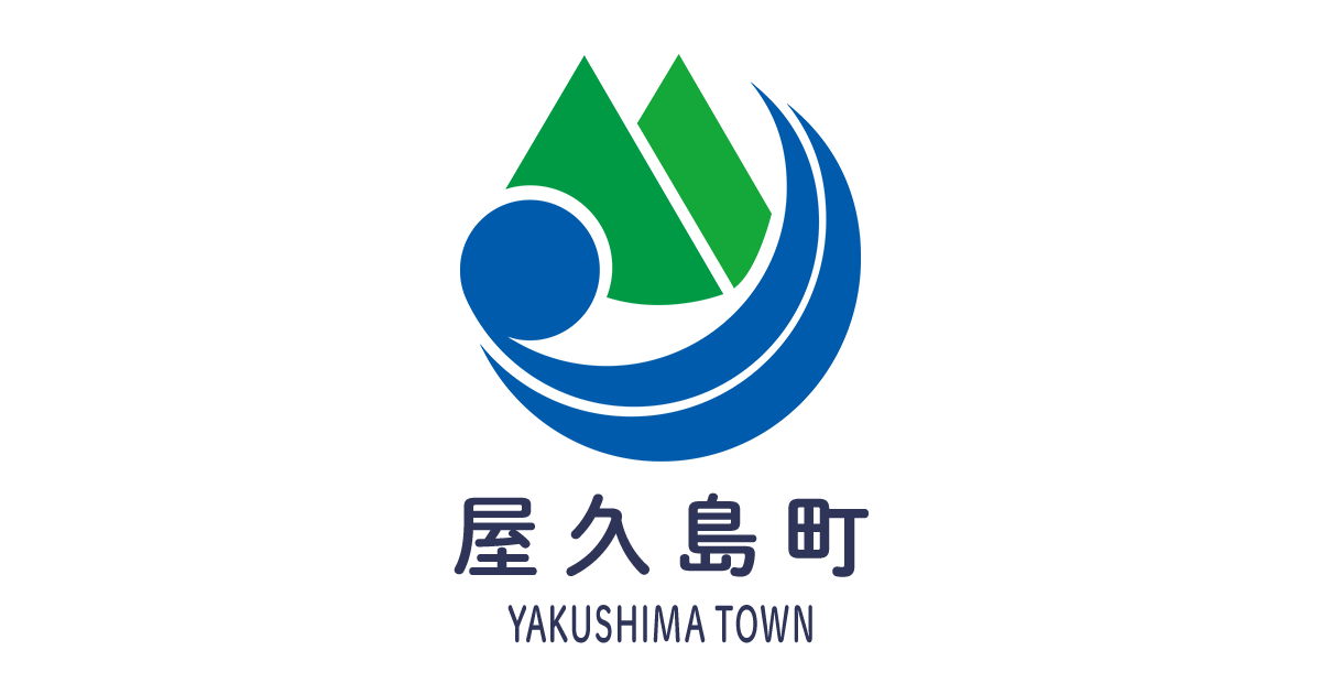 ムスヒやくしま General Information／屋久島町