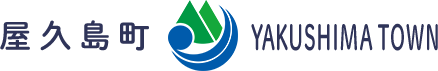 屋久島町 YAKUSHIMA TOWN