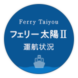 Ferry Taiyou フェリー太陽2 運行状況