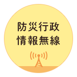防災行政情報無線