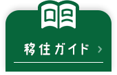 移住ガイド