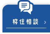 移住相談