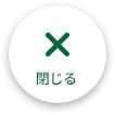 閲覧支援を閉じる